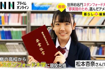 世界的名門スタンフォード大へ　「夢実現のため」選んだアメリカ