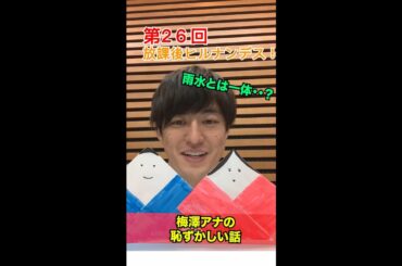 ＃26【ヒルナンデス！】滝菜月＆梅澤廉が生配信するンデス！