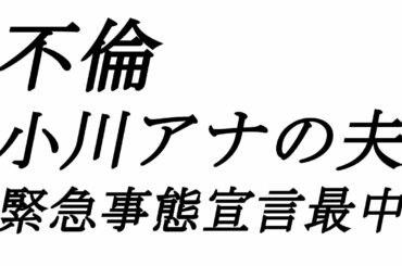 【不倫】小川彩佳アナの夫（医師）不倫　緊急事態宣言の最中