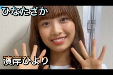 「ひなたざか」濱岸ひより　あいうえお作文