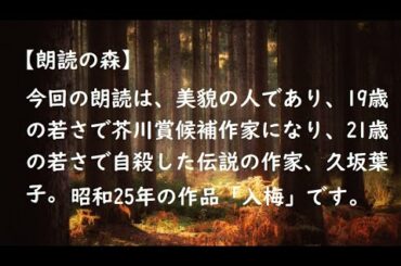 朗読の森　久坂葉子 作「入梅」