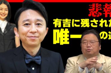 【質疑応答】夏目三久引退！旦那有吉について語る/岡田斗司夫のサブカル研究所