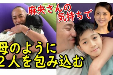 【市川團十郎白猿】小林麻央さんの気持ちで２人を抱きしめる團十郎さん。「お子様にも伝わります。素晴らしい愛だと思います。」【海老蔵改め團十郎】