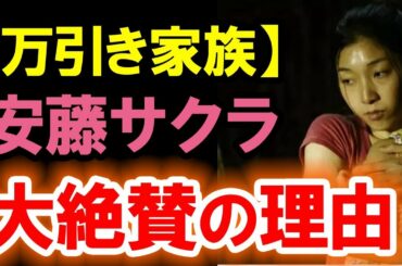 日本アカデミー最優秀主演女優賞「万引き家族」安藤サクラに審査員大絶賛。その理由とは…