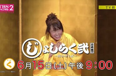 ＜チームく＞斎藤ちはる・佐々木琴子・井上小百合・桜井玲香・渡辺みり愛【じょしらく弐 TV初放送予告②】