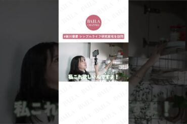 ズボラさんにオススメの収納とは？新川優愛のルームツアー #shorts #ルームツアー #roomtour #新川優愛 #収納 #baila #バイラ