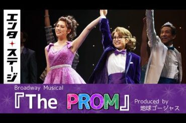 葵わかな&三吉彩花が愛を貫く！ミュージカル『The PROM』ゲネプロ｜エンタステージ