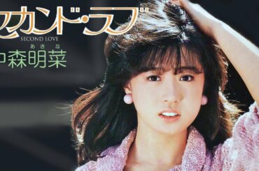 【歌詞付き】セカンド・ラブ  /  中森明菜