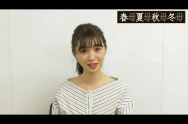 舞台『春母夏母秋母冬母』上西星来(東京パフォーマンスドール)　コメント