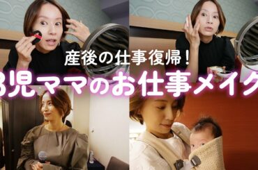 【産後の仕事復帰】3児ママの超時短！お仕事メイク💄