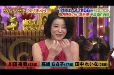 【高嶋ちさ子 , 川田裕美 , 田中れいな , 佐藤かよ , 麻木久仁子 , 神田愛花】『「負けず嫌い」高嶋ちさ子＆「ポチポチ女王」麻木久仁子』 006