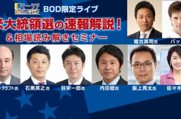 11/4（水）BOD限定ライブ～米大統領選の速報解説！＆相場読み解きセミナー
