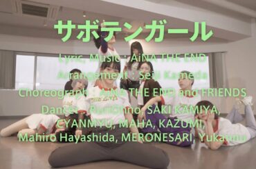 アイナ・ジ・エンド - サボテンガール [Dance Movie]