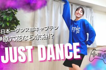 元日本一のダンス部キャプテンが、ジャストダンスをやってみた結果【伊原六花】【JUST DANCE!】