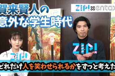 賀来賢人　学生時代は「どれだけ人を笑わせられるかを考えた12年間」