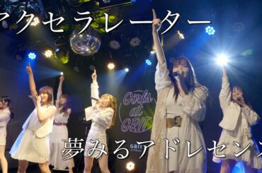 夢みるアドレセンス「アクセラレーター」2022.12.15 GRIT at Shibuya / YUMEADO "Accelerator"