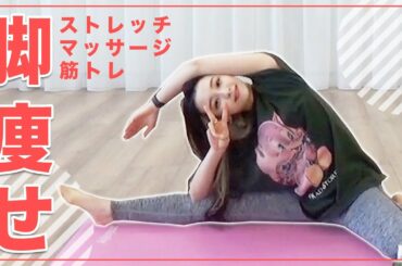 【毎日15分】脚を引き締める筋トレ！マッサージ！グッズを紹介！