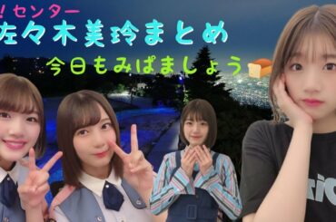 【祝】新センターの佐々木美玲はおバカなのです…まとめ