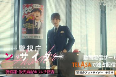 【警視庁アウトサイダー】スピンオフドラマ『警視庁インサイダー』第2話 TELASAで独占配信中！