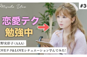 令和の恋愛がすごい！宇野実彩子(AAA)が最新の恋愛を学んでみた‼️