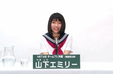 HKT48 チームTII所属 山下エミリー (Emiri Yamashita)