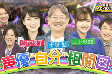 【声優相関図】千葉繁＆宮村優子＆三上枝織の声優自分相関図を作ろう！エヴァ綾波レイ役・林原めぐみは天才＆宮村優子の初恋は野沢雅子！？【メタバースTV!!】