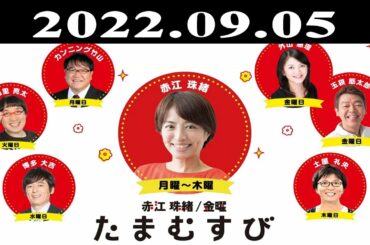 『赤江珠緒たまむすび』出演者 : 赤江珠緒/カンニング竹山 2022.09.05
