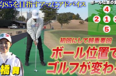 【スイングを直す前に見て欲しい】ボール位置だけでミート率、球筋が変わる！あなたも正しいボール位置を探しましょう。【高橋舞】