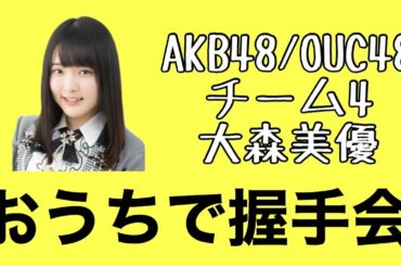 AKB48/OUC48「おうちで握手会」大森美優