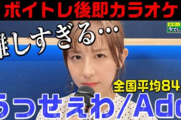 【うっせぇわ／Ado】話題の女子高生シンガーAdoさんの曲に斎藤アナが挑む！
