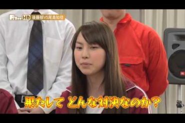 後藤郁vs尾島知佳 #1