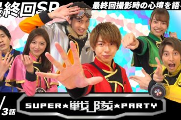 【キラメイ最終回SP:1/3】キラメイジャー最終回＆クランクアップの秘話！SSP☆07-1