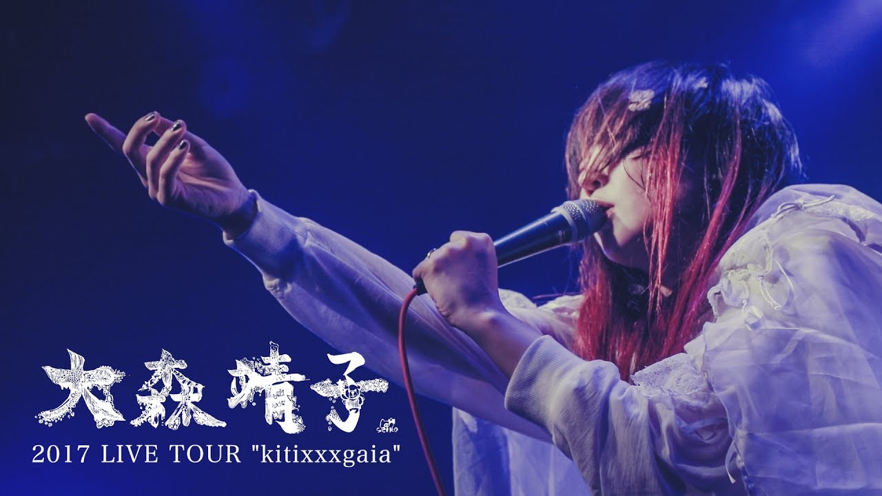 大森靖子『君に届くな』 大森靖子『君に届くな』