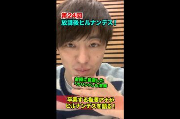 ＃24【ヒルナンデス！】滝菜月＆梅澤廉が生配信するンデス！