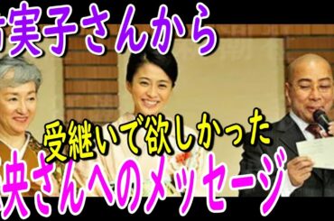 【市川團十郎白猿】堀越希実子さんから小林麻央さんへ伝えたかったメッセージ。【海老蔵改め團十郎】