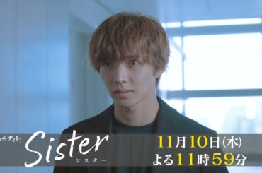 【木曜ドラマ】山本舞香&瀧本美織W主演「Sister」第4話60秒PR解禁！【11月10日(木)よる11時59分】
