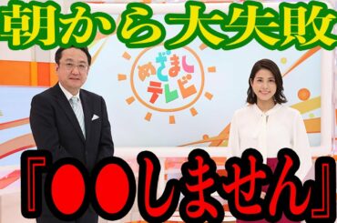 【衝撃】『めざましテレビ』大失敗スルー訂正せず終了「●●間違ってる……」【芸能】