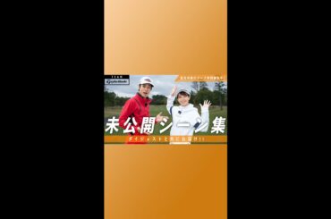 鷲見玲奈＆岸田タツヤ、ラウンドの裏側を公開！