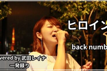 【女性が歌う】ヒロイン/back number covered by 武田レイナ　JR東日本「JR SKISKI」CMソング
