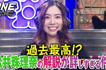 SKE48 松井珠理奈のONE解説が秀逸すぎる！解説・大沢ケンジも絶賛「格闘技偏差値高すぎ」｜2.28 ONE ごご6時30~ アベマTV格闘CHで生中継！