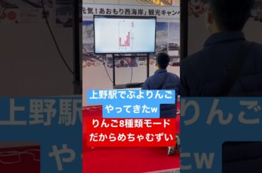 上野駅でぷよりんごやってきたw #Shorts