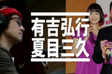 【有吉弘行×夏目三久】怒り新党から10年を経て結婚について思う時代の変化