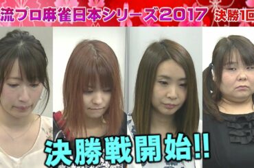 【麻雀】女流プロ麻雀日本シリーズ2017 決勝１回戦