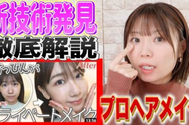 【ゆきりんメイク】プロが解説したら意外な結果が・・・