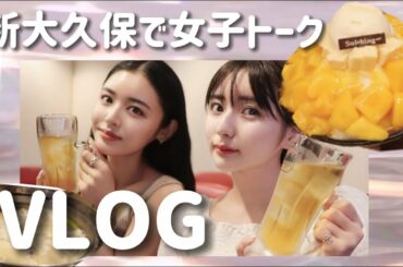なんで古畑星夏と仲良いの？【新大久保で女子トークVLOG👭💖】