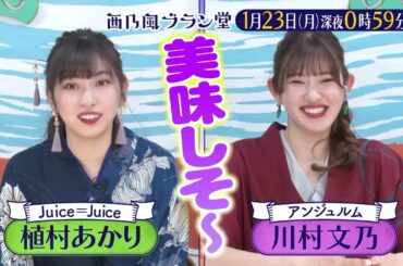 「西乃風ブラン堂」高知・“清流”四万十川の新名物は途絶えかけた甘～い山の幸？！★1/23(月)深夜0時59分～★植村あかり×川村文乃
