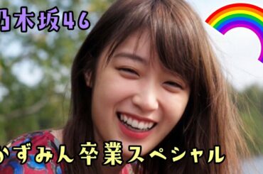 【高山一実】かずみん卒業スペシャル