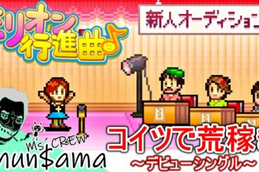 【ミリオン行進曲♪】憧れのアイドル歌手育成シミュレーションゲーム ！デビュー曲“妹みたいな存在”【カイロソフト】ゲーム紹介実況プレイ動画