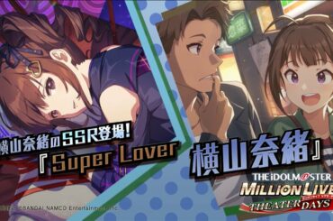 ゲーム「アイドルマスター ミリオンライブ！ シアターデイズ」横山 奈緒　スペシャル動画【アイドルマスター】