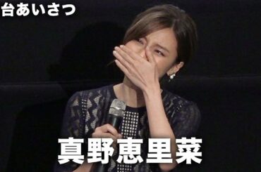 真野恵里菜が涙！完成披露迎え感極まる 映画『青の帰り道』完成披露試写会 その1